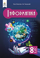 8 клас НУШ. Інформатика, Підручник, (Коршунова О. В.), Освіта