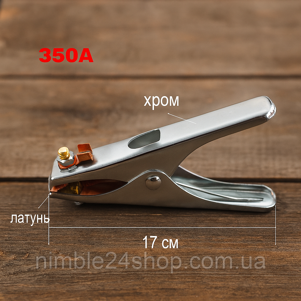 Клема маси 350A хром-латунь 17 см P-711 — пружинний затискач для ММА зварювання