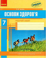 РОЗПРОДАЖ! 7 клас. Основи здоров'я Робочий зошит (Тагліна О.В.), Ранок