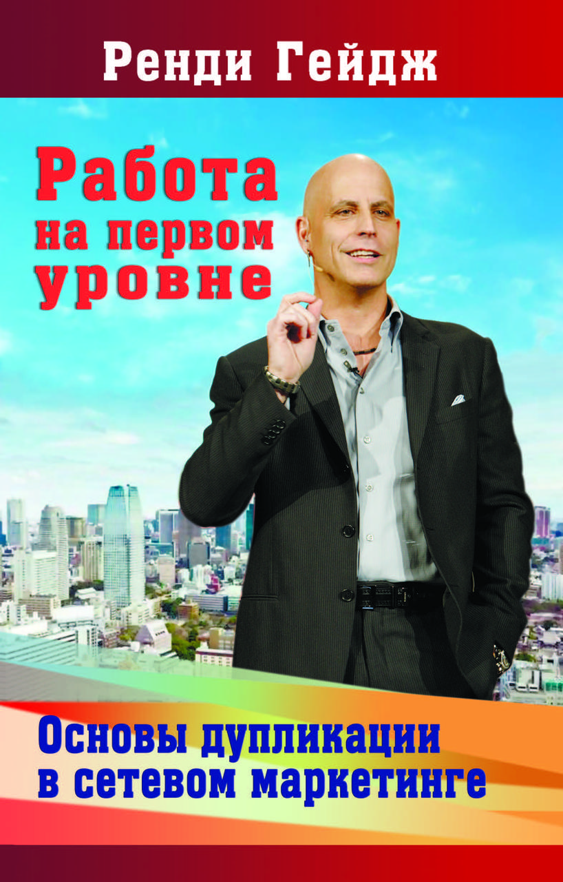 Книга "Робота на першому рівні. Основи дуплікації в мережевому маркетингу" Ренді Гейдж, фото 1
