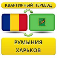Квартирний переїзд із Румунії в Харків
