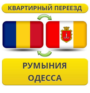Квартирний Переїзд із Румунії в Одесу
