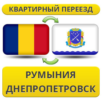 Квартирний переїзд із Румунії в Дніпропетровськ