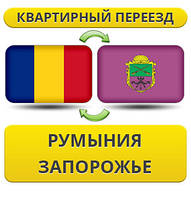 Квартирний переїзд із Румунії в Запоріжжя