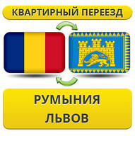 Квартирний переїзд із Румунії у Львів