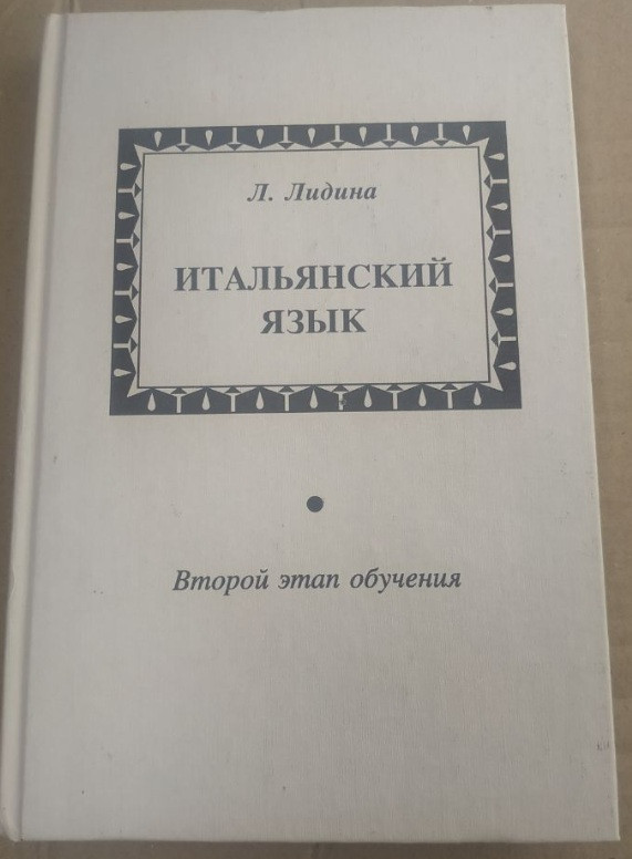 Італійська мова. Другий етап навчання