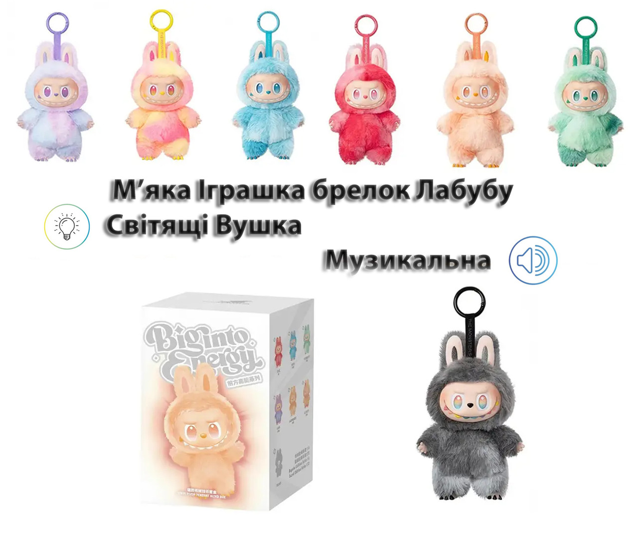 М'яка іграшка з сюрпризом Лабубу Labubu The Monsters Pop Mart дитячий музичний брелок маленький на портфель сумку ключі, фото 1