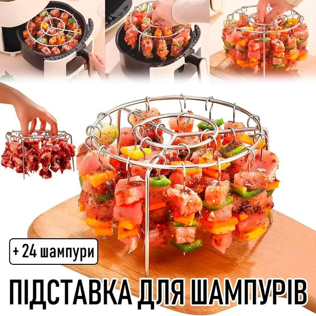 Підставка кругла для аерогрилю з 24 шампурами - зручна універсальна підставка для духовки та аерогрилю