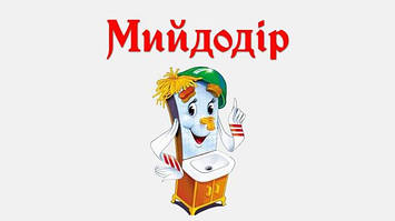 Мойдодир завжди з Вами!