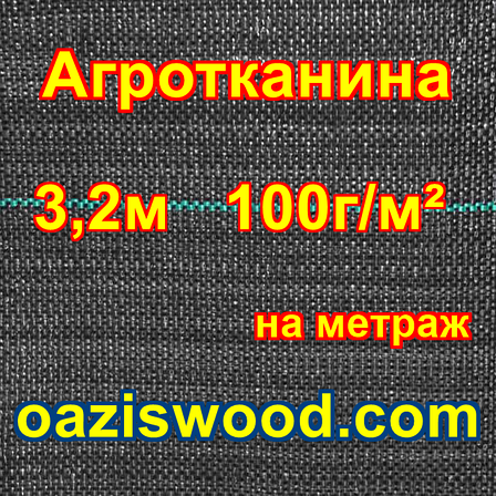 Агротканина на метраж 3,2 м 100г / м. кв. відріжемо скільки треба. Чорна, плетена, щільна. мульчування грунту, фото 1