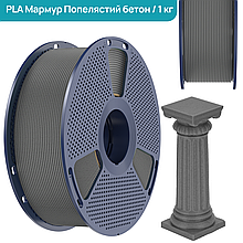 SUNLU PLA HS Marble Ashen Concrete/ Мармур Попелястий бетон 1,75 мм 1 кг Пластик Філамент для 3D принтера