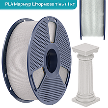 SUNLU PLA Marble Storm Shadow/ Мармур Штормова тінь 1,75 мм 1 кг Пластик Філамент для 3D принтера