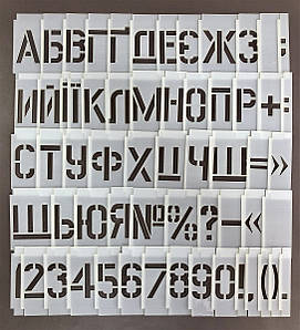 Трафарет з набірними літерами і цифрами 20 мм багаторазовий, (є в наявності від 20 до 300 мм)
