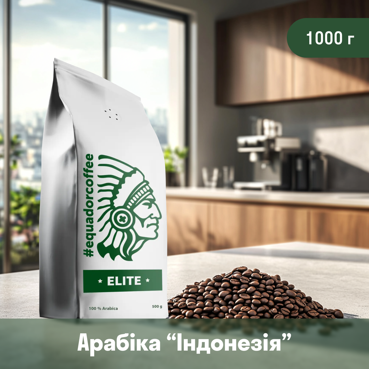 Кава арабіка Індонезія для кавомашини 1кг, фото 1