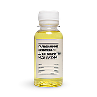 Розчин для гальванічного сріблення — електроліт для покриття сріблом - 100мл