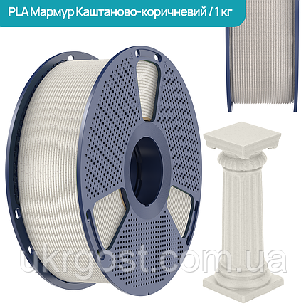 SUNLU PLA Marble Chestnut Brown/ Мармур Каштаново-Коричневий 1,75 мм 1 кг Пластик Філамент для 3D принтера, фото 1