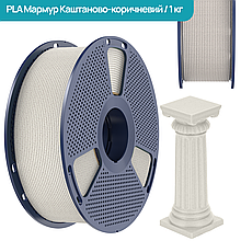 SUNLU PLA Marble Chestnut Brown/ Мармур Каштаново-Коричневий 1,75 мм 1 кг Пластик Філамент для 3D принтера