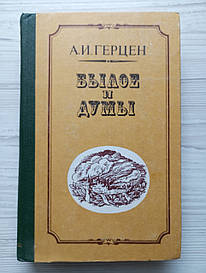 А. І. Герцен. Минуле та Думи.
