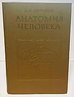 А. І. Свиридов "Анатомія людини"