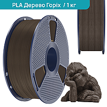 SUNLU PLA Wood Walnut/ Дерево Горіх 1,75 мм 1 кг Пластик Філамент для 3D принтера