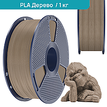 SUNLU PLA Wood Дерево 1,75 мм 1 кг Пластик Філамент для 3D принтера