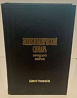 Брокгауз та Ефрон «Енциклопедичний словник, Біографії» Том 1