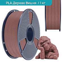 SUNLU PLA Wood Cherry / Дерево Вишня 1,75 мм 1 кг Пластик Філамент для 3D принтера