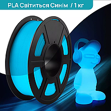 SUNLU PLA Glow In The Dark Blue/Синій Світиться у темряві 1,75 мм 1 кг Пластик для 3D принтера