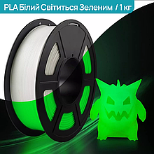 SUNLU PLA Glow In Dark White to Green/Білий Світиться у темряві Зеленим 1,75 мм 1 кг Пластик для 3D принтера