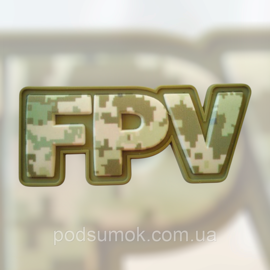 Шеврон ПВХ FPV на липучці для велкро патч гумовий, фото 1