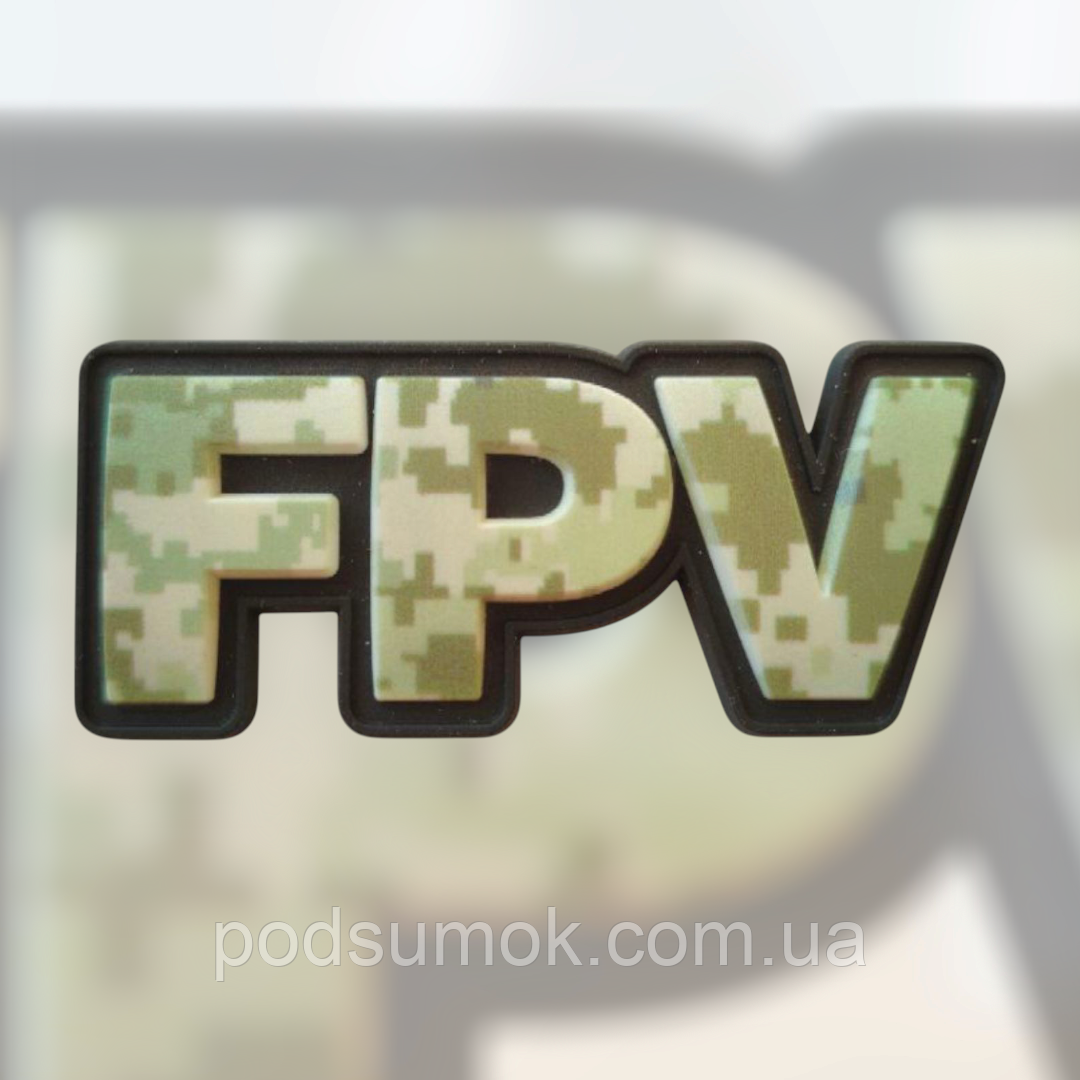 Шеврон ПВХ FPV 2 на липучці для велкро патч гумовий, фото 1