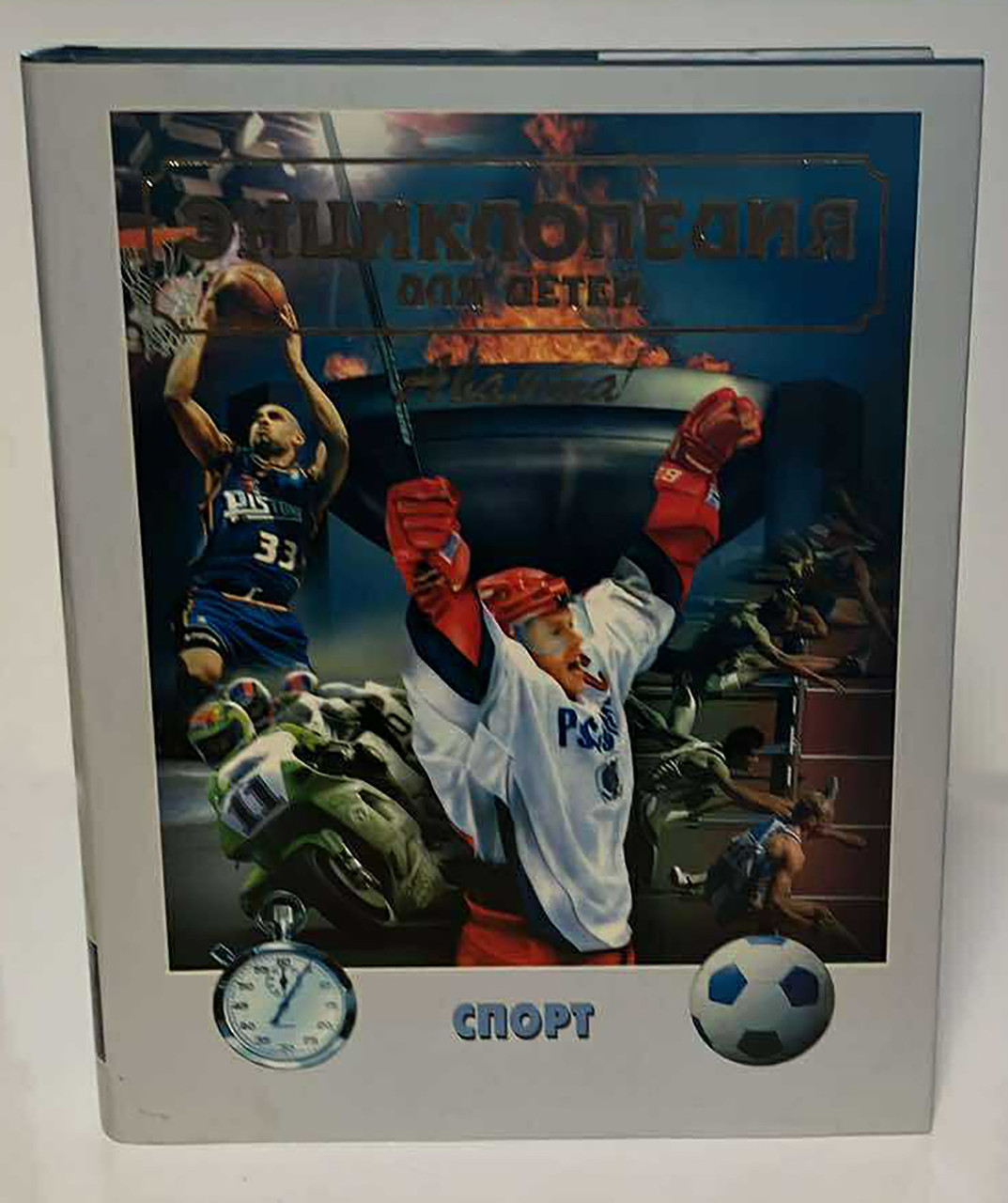 Енциклопедія для дітей — Том «Спорт», фото 1