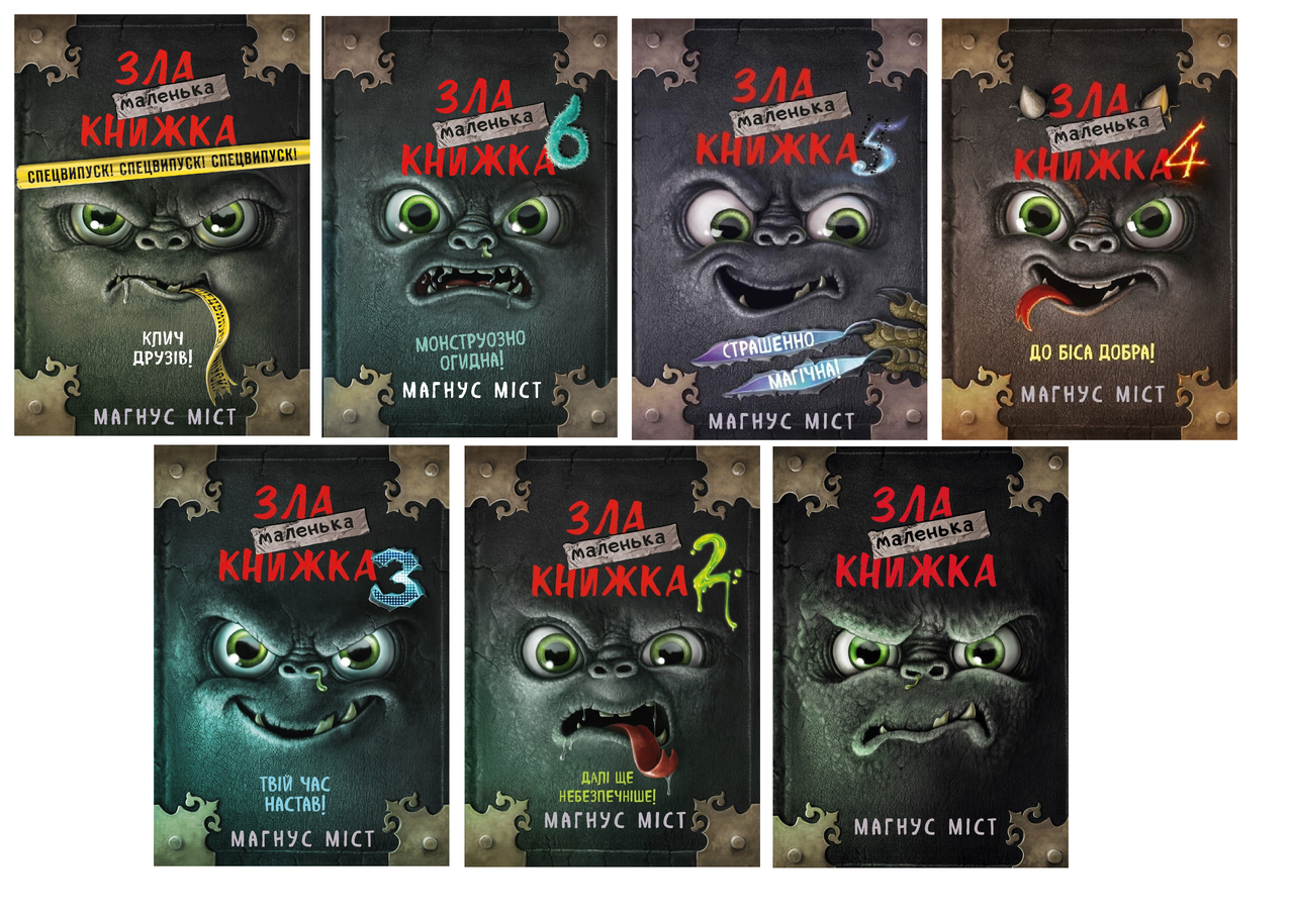Комплект із 7 книг. Маленька зла книжка + спецвипуск. Магнус Міст, фото 1