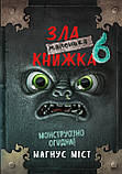 Комплект із 7 книг. Маленька зла книжка + спецвипуск. Магнус Міст, фото 7