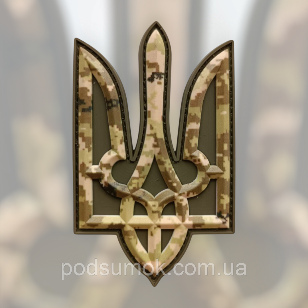 Шеврон ПВХ ТРИЗУБ ПІКСЕЛЬ 3D на липучці для велкро патч гумовий, фото 1