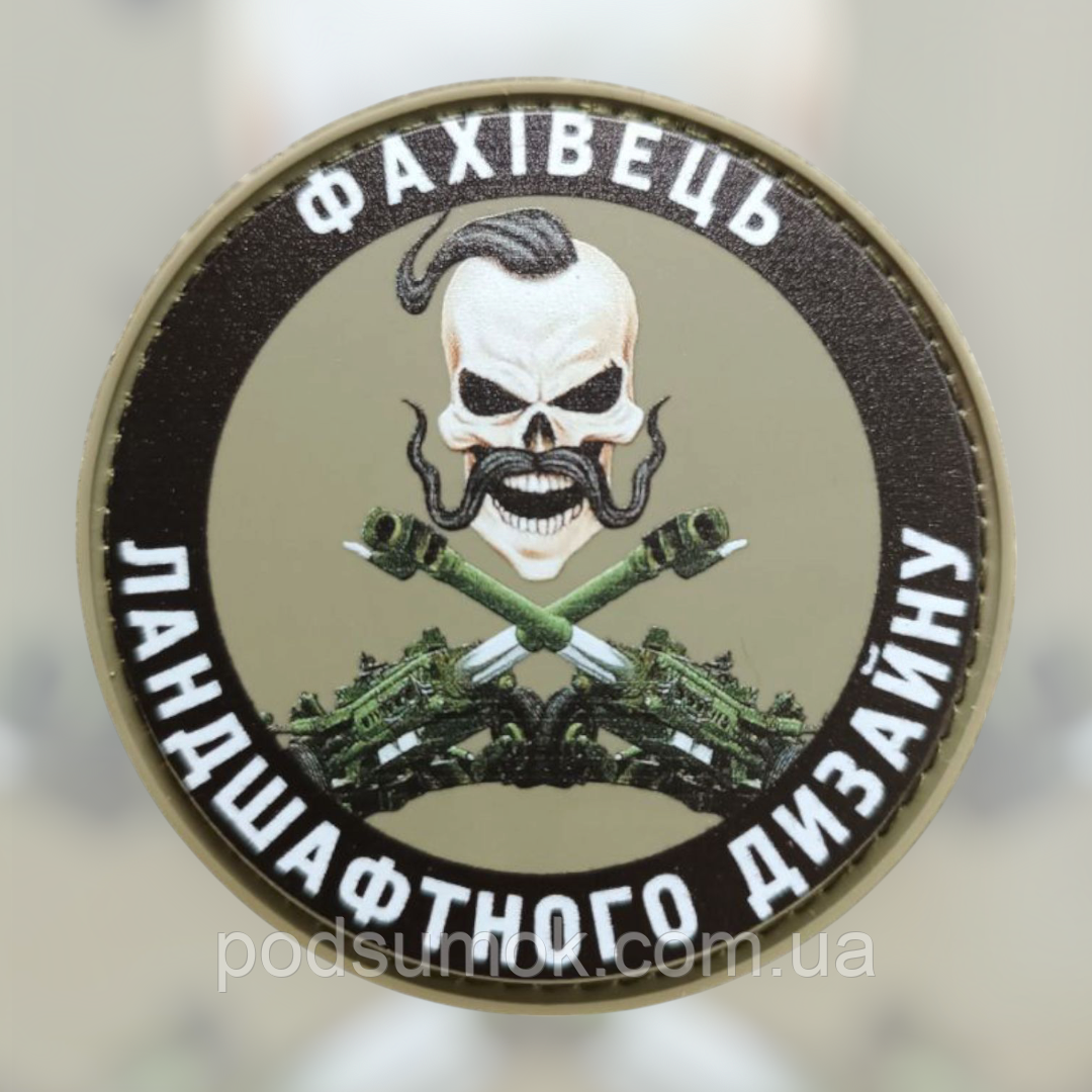 Шеврон ПВХ ФАХІВЕЦЬ ЛАНДШАФТНОГО ДИЗАЙНУ на липучці для велкро патч гумовий, фото 1