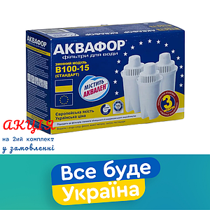 3 шт. Аквафор В15 : Набір змінних картриджів для фільтрів-глечиків В100-15