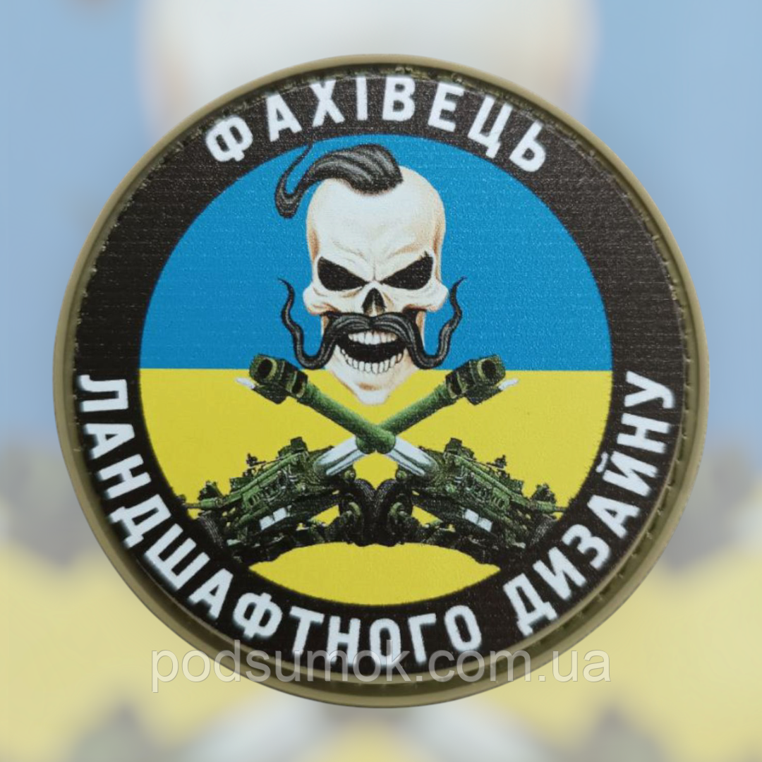 Шеврон ПВХ ФАХІВЕЦЬ ЛАНДШАФТНОГО ДИЗАЙНУ 2 на липучці для велкро патч гумовий, фото 1