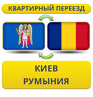 Квартирний переїзд із Києва в Румунію