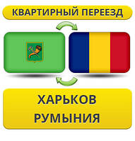 Квартирний Переїзд із Харкова в Румунію