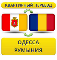 Квартирний Переїзд з Одеси в Румунію