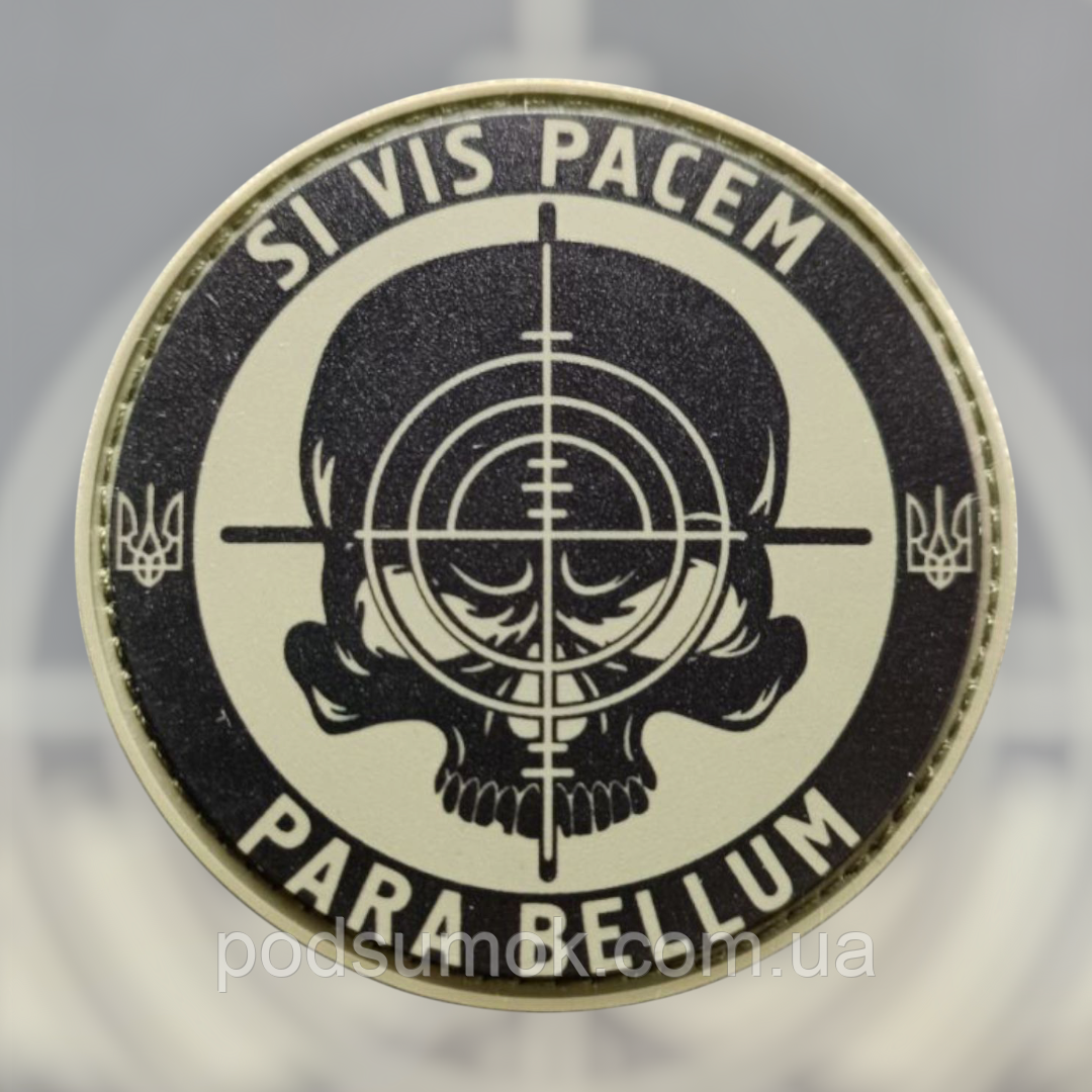Шеврон ПВХ SI VIS PACEM PARA BELLUM на липучці для велкро патч гумовий, фото 1