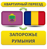 Квартирний переїзд із Запорожниння в Румунію