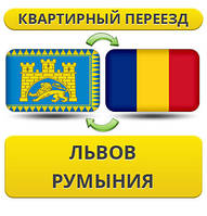 Квартирний Переїзд із Львіва в Румунію