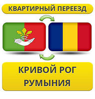 Квартирний Переїзд із Кривого Рога в Румунію