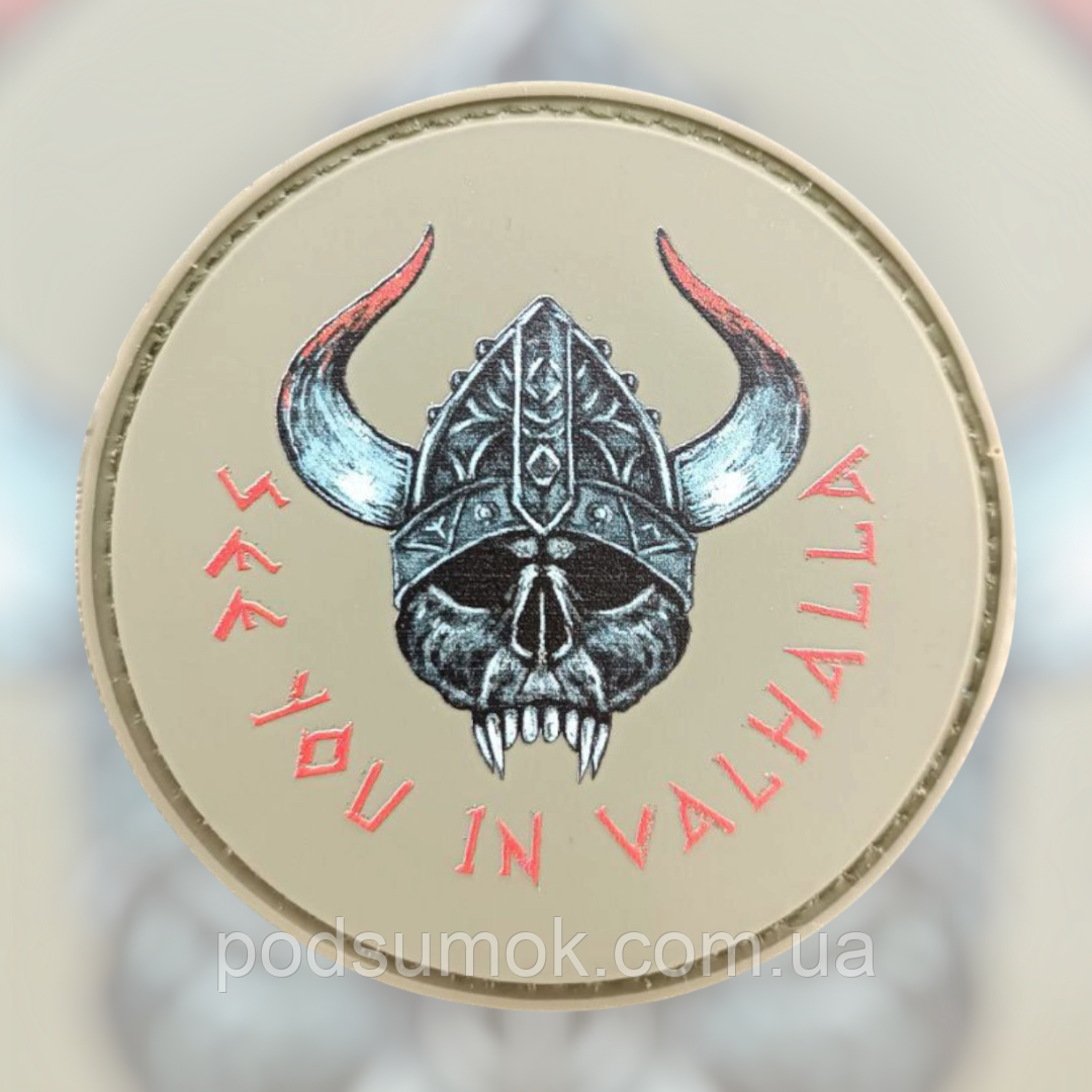 Шеврон ПВХ SEE YOU IN VALHALLA на липучці для велкро патч гумовий, фото 1
