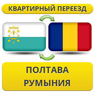 Квартирний Переїзд із Полтави в Румунію