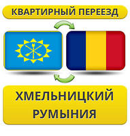 Квартирний переїзд із Хмельницького в Румунію