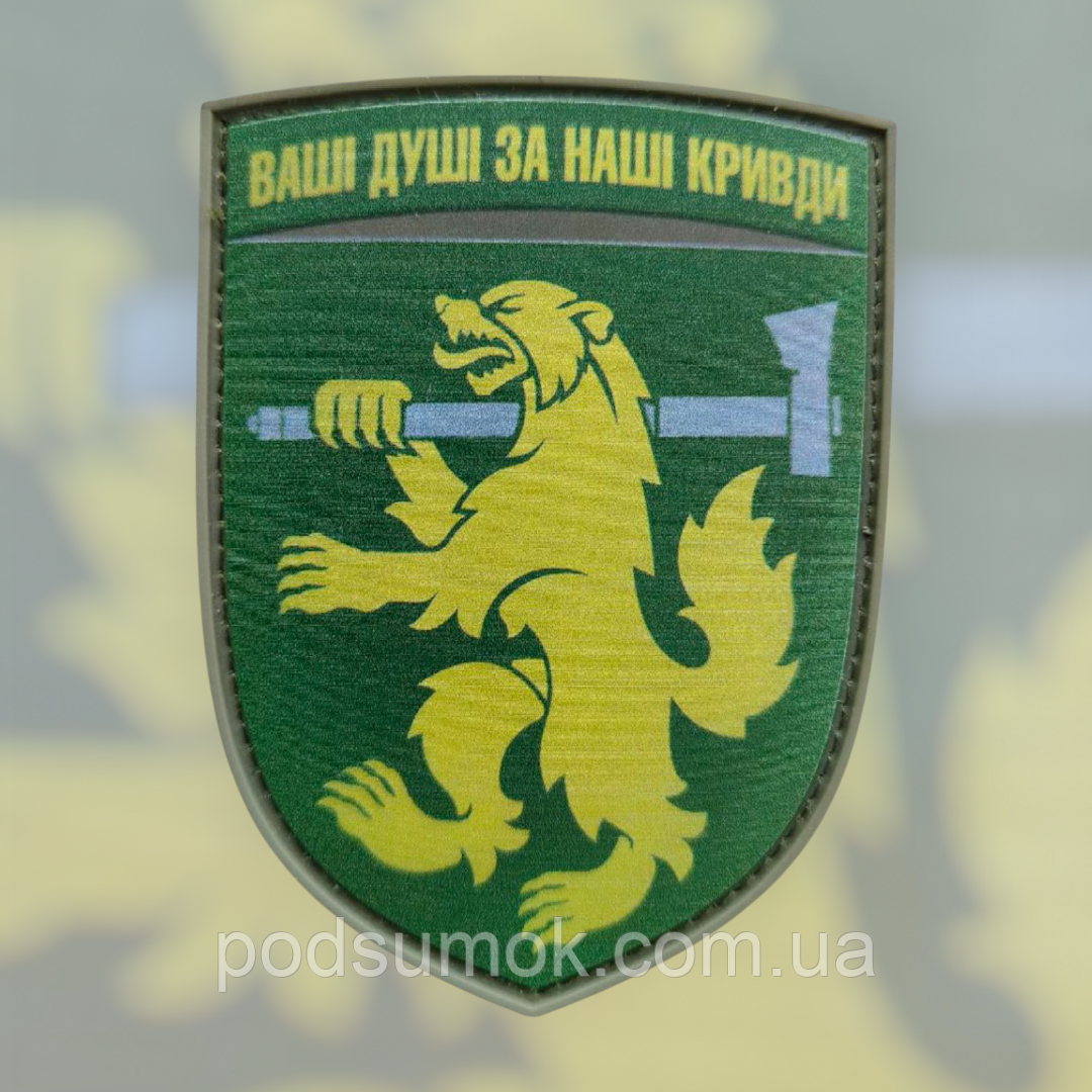 Шеврон ПВХ ВАШІ ДУШІ ЗА НАШІ КРИВДИ на липучці для велкро патч гумовий, фото 1