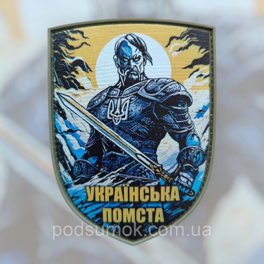 Шеврон ПВХ УКРАЇНСЬКА ПОМСТА на липучці для велкро патч гумовий, фото 1